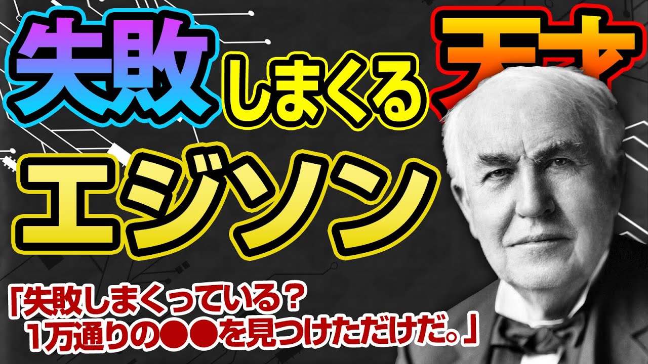 【名言集】トーマス・エジソンから学ぶ失敗をプラスに変える名言10選 - YouTube