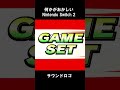 何かがおかしいニンテンドースイッチ2【サウンドロゴ】 #ネタ #ニンテンドースイッチ2 #スマブラsp #shorts