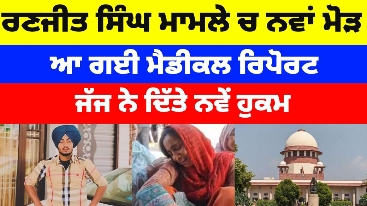 Ranjit Singh ਮਾਮਲੇ ਚ ਨਵਾਂ ਮੋੜ ਆ ਗਈ ਮੈਡੀਕਲ ਰਿਪੋਰਟ ਜੱਜ ਨੇ ਦਿੱਤੇ ਨਵੇਂ ਹੁਕਮ #latestnews 