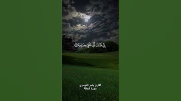 (فأما من أوتي كتابه بيمينه فيقول هاؤم اقرءوا كتابيه) القارئ ياسر الدوسري