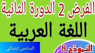 الفرض 2 الدورة الثانية مادة اللغة العربية المستوى السادس إبتدائي 2023 النموذج 8