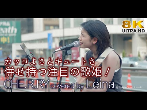 8K 】引き込まれる歌声！カッコよさとキュートさ併せ持つ歌姫