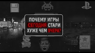 ПОЧЕМУ ИГРЫ СЕГОДНЯ СТАЛИ ХУЖЕ ЧЕМ ВЧЕРА?
