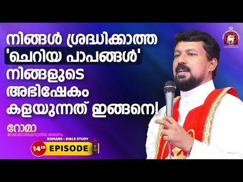 ന ങ ങൾ ശ രദ ധ ക ക ത ത ച റ യ പ പങ ങൾ ന ങ ങള ട അഭ ഷ ക കളയ ന നത ഇങ ങന Fr Daniel Poovannathil