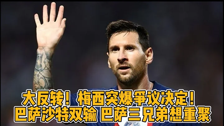 大反转，梅西突爆争议决定！巴萨，沙特双输，巴萨三兄弟想重聚 - 天天要闻