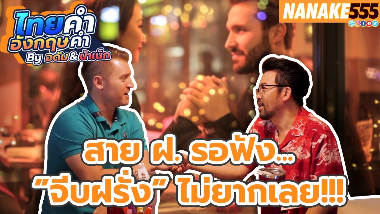 สาย ฝ. รอฟัง..."จีบฝรั่ง" ไม่ยากเลย!!! | #ไทยคำอังกฤษคำ