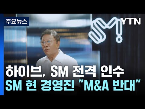 하이브, 이수만 손잡고 SM 인수...K팝 공룡 기획사 탄생 / YTN