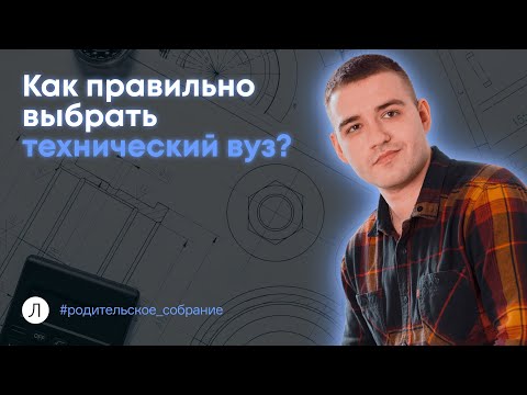 Как выбрать технический вуз | Поступление в технический вуз | Дмитрий Надежный