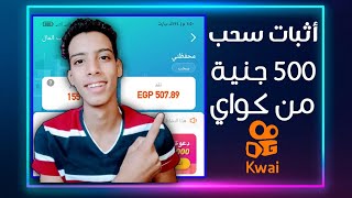 اثبات سحب 500 جنية من تطبيق Kwai كواي