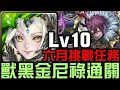 獸黑金尼祿通關！六月挑戰任務 挑戰任務 Lv10 水無月 2024（神魔之塔）