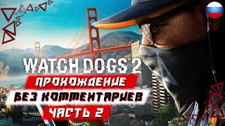 Прохождение Watch Dogs 2 — Часть 2 (без комментариев) (Watch Dogs: Legion)