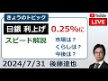 日銀利上げ0.25%に　植田総裁会見スピード解説　円高150円台（2024/7/31）