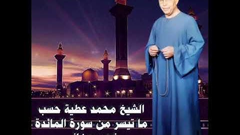 الشيخ محمد عطية حسب ما تيسر من سورة المائدة فجر رمضاني