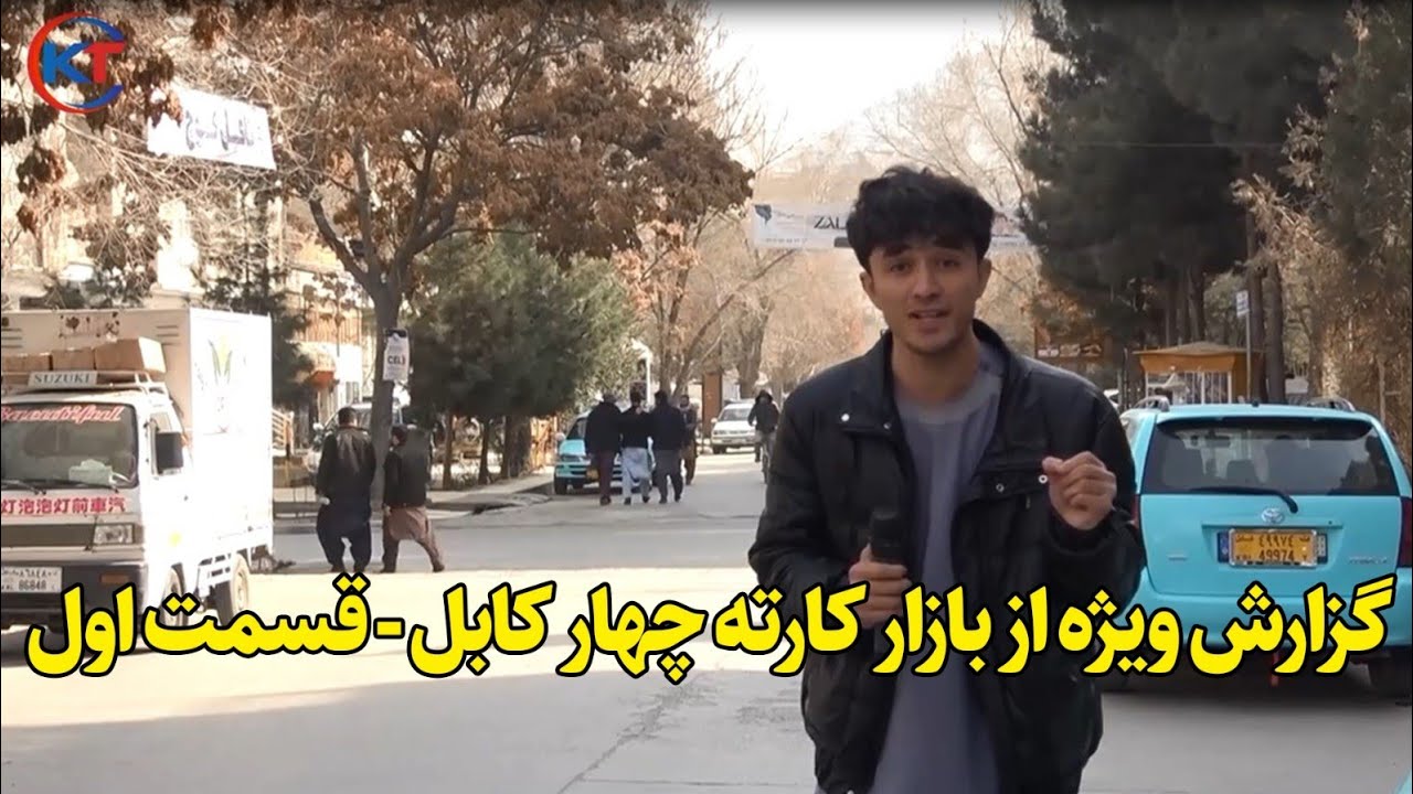 گزارش ویژه از بازار کارته چهار کابل - قسمت اول