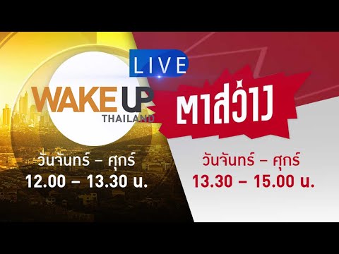 LIVE! #WakeUpThailand ประจำวันที่ 8 สิงหาคม 2566