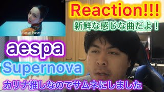 【aespa】에스파 ’Supernova’ MV Reaction!!!