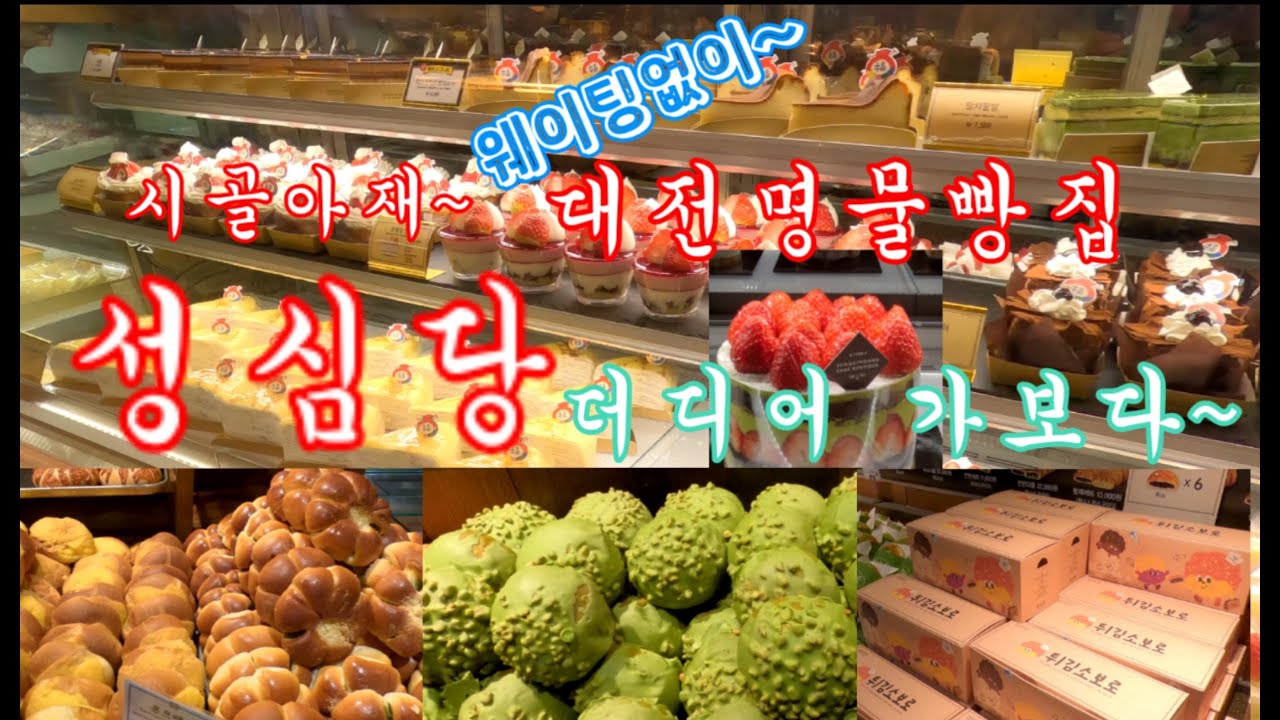 대전 성심당 줄안서고 빵사기 팁/성심당 빵집,성심당 케익부티끄,샌드위치, 튀김소보로