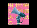 ペルシカリア - いびき(Official Audio)