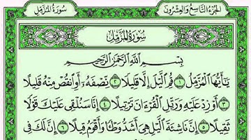 سورة المزمل ياسر الدوسري كاملة مع القراءة من المصحف الشريف