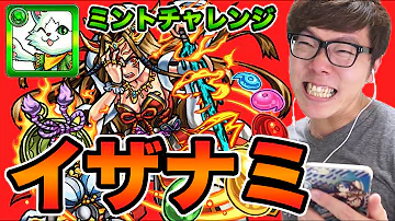 モンスト イザナミ マッチポイント モンスト イザナミ マッチポイント