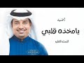 راشد الماجد | يا مخذه  قلبي ( حصريا ) النسخه الاصليه