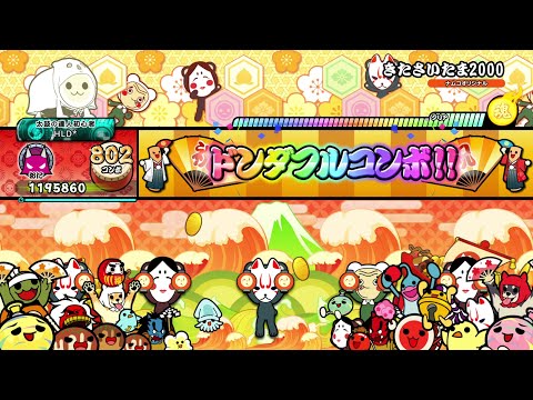 【太鼓の達人 DF】きたさいたま2000 全良