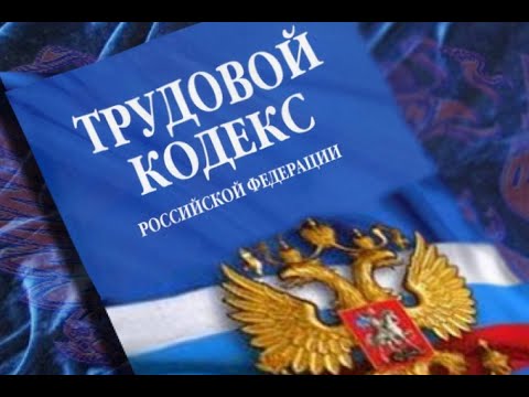 Аудиокнига трудовой кодекс рф