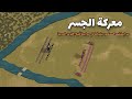 معركة الجسر حين إستشهد أبطال المسلمين بعد قتال عنيف مع أفيال الفرس الضخمة معركة الجسر معركة الجسر حين إستشهد أبطال المسلمين بعد قتال عنيف مع أفيال الفرس الضخمة معركة الجسر
