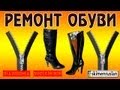 РЕМОНТ ОБУВИ Замена молнии