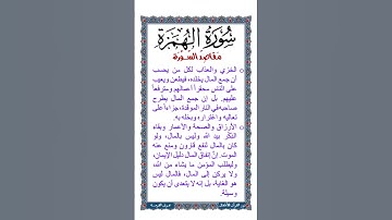الجزء الثلاثون | جزء عم | نص صوتي لـ مقاصد سورة الهُمِزَة