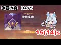 原神 完凸シグウィンと行く争覇の宴 5日目 コシーホ 15 14 秒 Feast Of Pursuit Day5 C6Sigewinne 15 14 S 原神 完凸シグウィンと行く争覇の宴 5日目 コシーホ 15 14 秒 Feast Of Pursuit Day5 C6Sigewinne 15 14 S