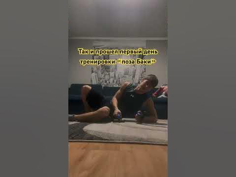 Первый день тренировки «поза Баки» #баки #спорт #sports #traning - YouTube