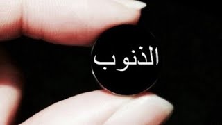 كيف تتخلص من جميع ذنوبك؟ | غير حياتك -قناة مودة