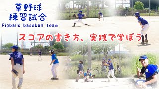 【野球】スコアを書く練習 コロナ後の練習試合 神風さま vs ピッグボールズ