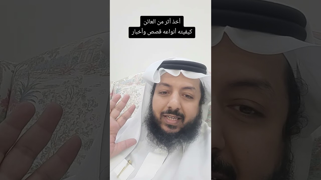 أخذ أثر من العائن، فائدته وكيفيته وقصص وأخبار. #اكسبلور #رقية_شرعية #قصص #السعادة #ترند 