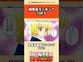 特質系最強ランキングTOP3 #hunterxhunter #ハンターハンター #アニメ #雑学