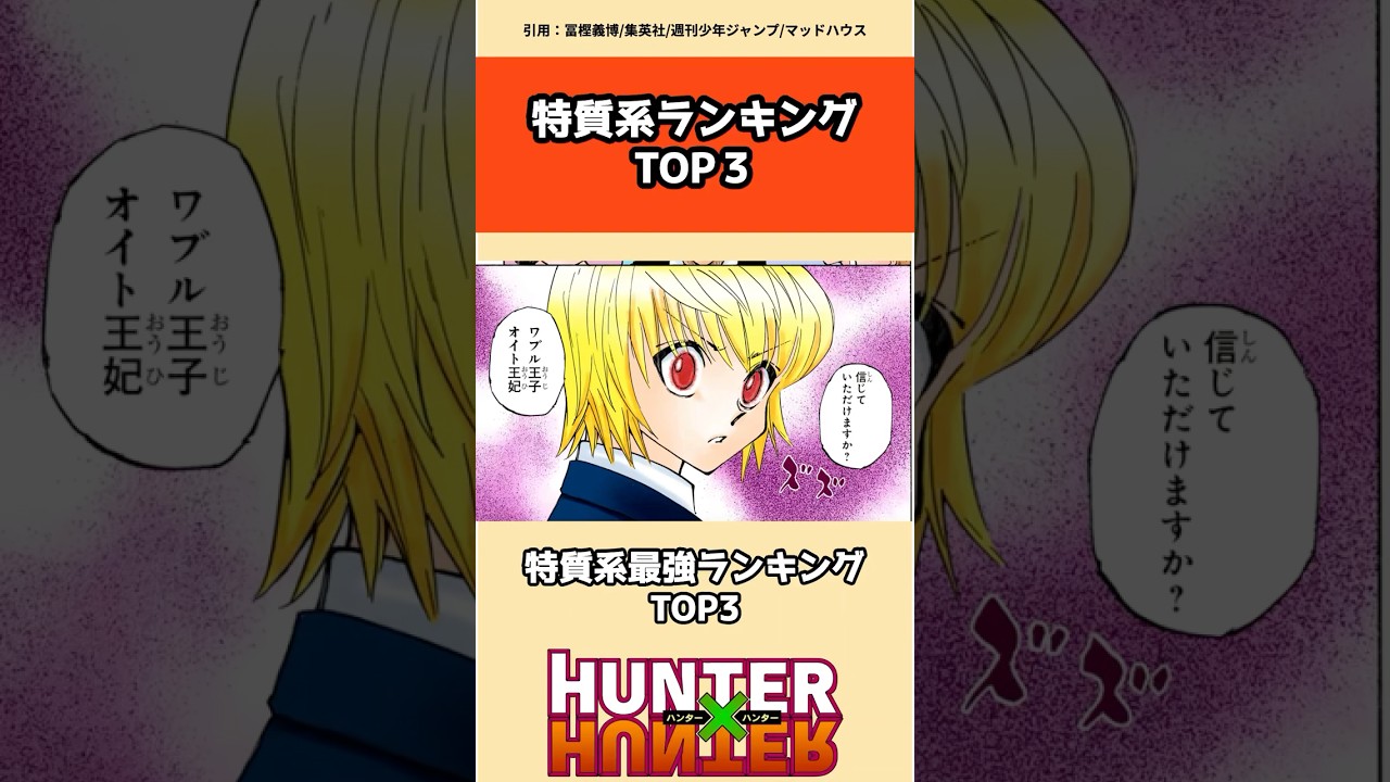特質系最強ランキングTOP3 #hunterxhunter #ハンターハンター #アニメ #雑学