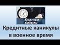 Кредитные каникулы по кредитам в военное время | Отсрочка по кредитам при военном положении