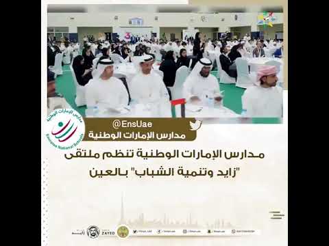 بالفيديو زايد وتنمية الشباب شعار الملتقى الثالث لطلاب الإمارات العين