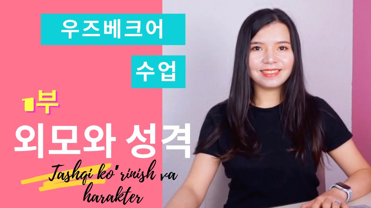 O’zbek tili darsi. 우즈베크어 수업. 🇰🇷 외모와 성격 - 🇺🇿 tashqi ko’rinish va harakter. 대화, 어휘와 표현.