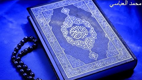 سورة يوسف كاملة | للقارئ محمد العباسي