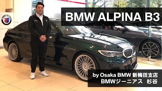 【BMW ALPINA B3 BMW GENIUS 杉谷による車両紹介動画】