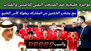 الاتحاد الخليجي لكره القدم يصدم منتخب اليمن للناشئين والشباب ⁉️