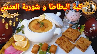 كبة البطاطا بالفرن وشوربة العدس مع (الشيف أبو رضا)