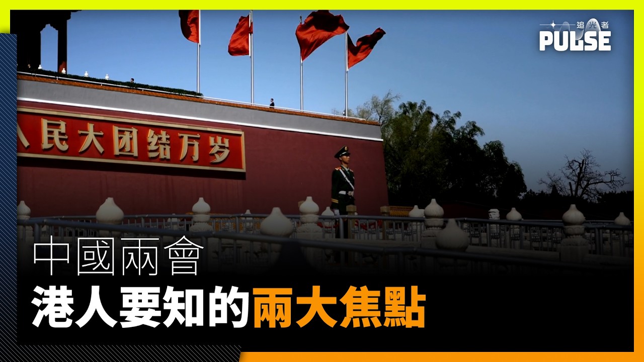 中國兩會｜港人要知的兩大焦點：十五五規劃香港首五年規劃對接對象   民族法對港推國情教育導港人護國安