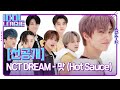 NCT DREAM 엔시티 드림 - 맛 (Hot Sauce) [아이돌리그 선공개]