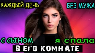 КАЖДЫЙ ДЕНЬ С СЫНОМ ОТДЫХАЛИ В ЕГО КОМНАТЕ | Истории из жизни