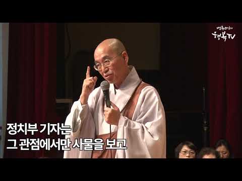 [법륜스님의 108초 즉문즉설 제12회] 진실을 보는 방법
