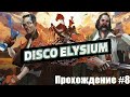Disco Elysium. Оранская танцовщица. Прохождение #8