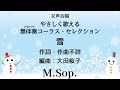 【音とり音源】女声合唱 やさしく歌える無伴奏アカペラコーラス・セレクション 雪 M. Sop.